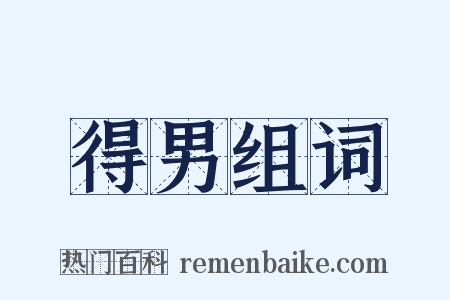 得男组词是什么意思的图片